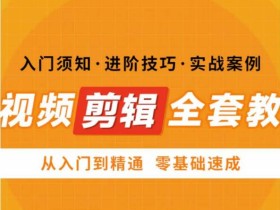 网红叫兽剪映课,短视频剪辑全套教程,从入门到精通零基础速成
