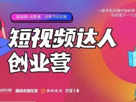 顽主·短视频达人创作营,一部手机玩赚好物种草,团购探店,你就是下一个达人超新星