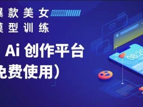 Vega AI创作平台,手把手教你制作爆款美女模型视频