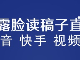 不露脸读稿子直播玩法,抖音快手视频号,月入3w+详细视频课程