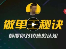 西哥有绝招做单王秘诀,颠覆你对销售的认知