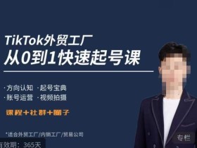 旭光·TikTok外贸快速起号课,方向认知,起号宝典,账号运营,视频拍摄