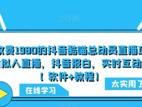 外面收费1980的抖音酷喵总动员直播项目,可虚拟人直播,抖音报白,实时互动直播【软件+教程】