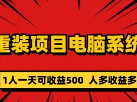 重装电脑系统项目,零元成本长期可扩展项目:一天可收益500【揭秘】