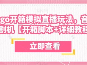 最新csgo开箱模拟直播玩法,音浪礼物收割机【开箱脚本+详细教程】