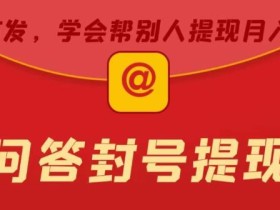 百度问答账号封禁提现方法,有人帮别人提现月入过万【随时和谐目前可用】