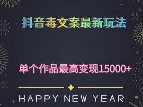 毒文案升级玩法,流量爆炸,5分钟一条原创作品,单个作品变现500+