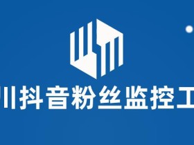 千川抖音粉丝监控工具,助用户监控和分析抖音账号粉丝变化的工具【永久脚本+使用教程】