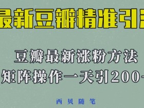 矩阵操作,一天引流200+,23年最新的豆瓣引流方法