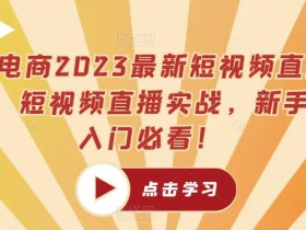 推易电商2023最新短视频直播玩法课,短视频直播实战,新手小白入门必看!