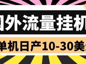 外面收费1888的国外流量全自动挂机项目,单机日产10-30美元【自动脚本+详细玩法】