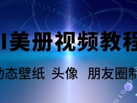 AI美册爆款视频制作教程,轻松领先美册赛道【教程+素材】