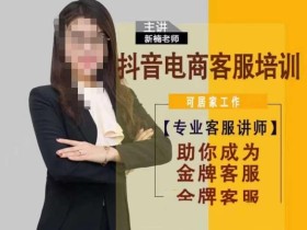 新楠•抖音电商客服培训,0基础小白客服通往金牌客服之路