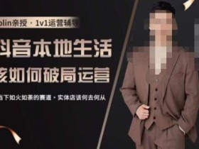 抖音团购本地生活运营策略,抖音本地生活该如何破局运营,当下如火如荼的赛道,实体店该何去何从