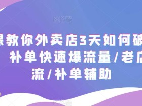 7节课教你外卖店3天如何破流量攻略,补单快速爆流量/老店破限流/补单辅助