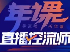 点金手·直播控流师,主播、运营、老板课、商城课,一套课让你全看懂