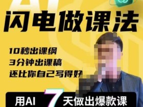 宋老师·AI闪电做课法,用AI帮你7天做出爆款课,10秒出课纲,3分钟出课稿,还比你自己写得好