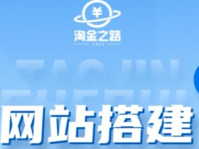 淘金之路网站搭建课程,从零开始搭建知识付费系统自动成交站