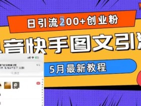 5月超详细抖音快手图文引流,日引流200+创业粉