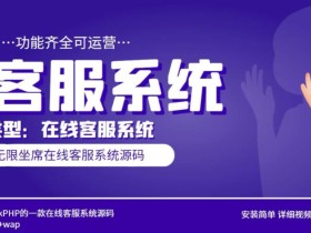 多语言AI在线客服系统无限坐席pc+wap有详细的视频教程+文档教程【源码+教程】