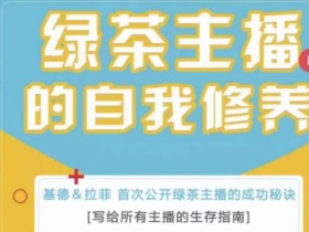 绿茶主播的自我修养,写给所有主播的生存指南,首次公开绿茶主播的成功秘诀