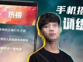 张校长·随手拍出仪式感,手机0基础拍摄剪辑教学