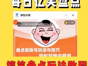 外面收费1699的每日忆笑盘点类中视频账号玩法与技巧,不用你写文案,无脑操作
