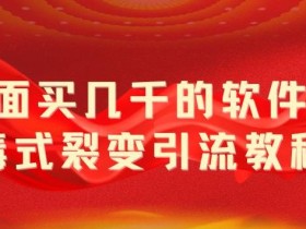 外面卖几千的软件病毒式裂变引流教程,病毒式无限吸引精准粉丝【揭秘】