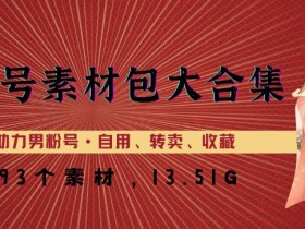美女号素材包大合集,8000多个素材,一步到位助力男粉号!