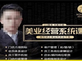 【杨志威系统课2.0】美业门店经营管理系统课,给你讲点美业的实在干货,含资料