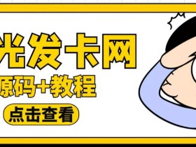外面收费388的可运营版时光同款知识付费发卡网程序搭建【全套源码+搭建教程】