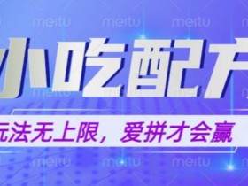 小吃配方玩法,玩法无上限,一本万利,一份资源无限卖,日入一千【揭秘】