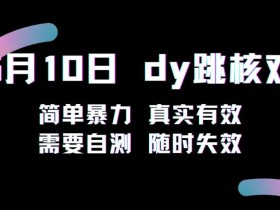 5月10日抖音跳核对教程,简单暴力,需要自测,随时失效!