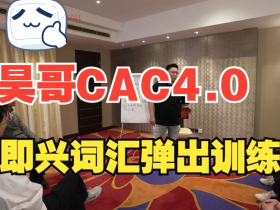 吴哥聊情感《CAC 4.0-Paradigm Shift》