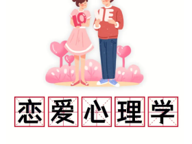 恋爱心理学-大学生恋爱心理学心得体会