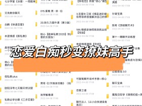 七分学堂《恋爱核武器3.0》视频教程