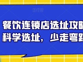 餐饮连锁店选址攻略,科学选址,少走弯路