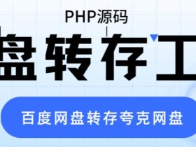 网盘转存工具源码,百度网盘直接转存到夸克【源码+教程】