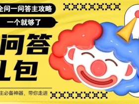 百度问答大礼包,全网首发最新最全攻略,带你走进月入过万快车道!