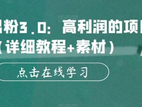 暴力男粉3.0:高利润的项目(详细教程+素材)【揭秘】