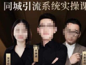 中神通·2023同城引流系统实操课,同城引流生意的底层逻辑