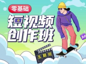 价值999【王威】零基础商业短视频创作班第5期视频课程