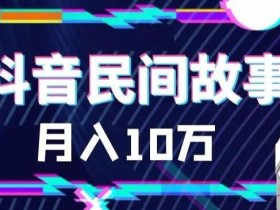 外面卖999的抖音民间故事素材和剪映使用技巧