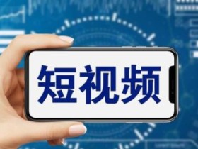 短视频运营教程,新人主播涨粉秘籍,从0带你短视频入门到变现