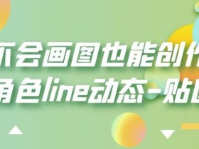 不会画图也能创作角色line动态-贴图【画质高清】