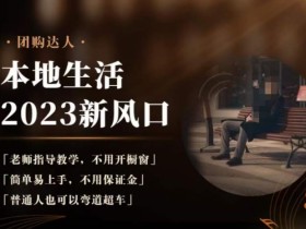 2023本地生活团购达人课程,简单易上手,不用保证金,普通人也可以弯道超车