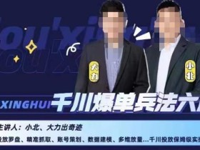 小北大力千川爆单兵法六篇,千川投放保姆级实操课