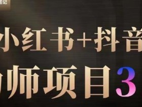 白龙·小红书幼师项目(1.0+2.0+3.0),长期可操作,时间自由,学员最高日入3376【更新23年6月】
