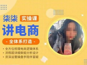 柒柒讲电商实操课·小红书+淘宝全体系打造课程,流程超详细拆解分析设计