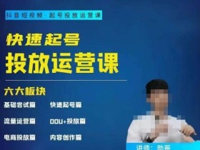 勋哥·快速起号投放运营课,7-15天精准粉丝1万+,告别无效粉丝,只做精准粉